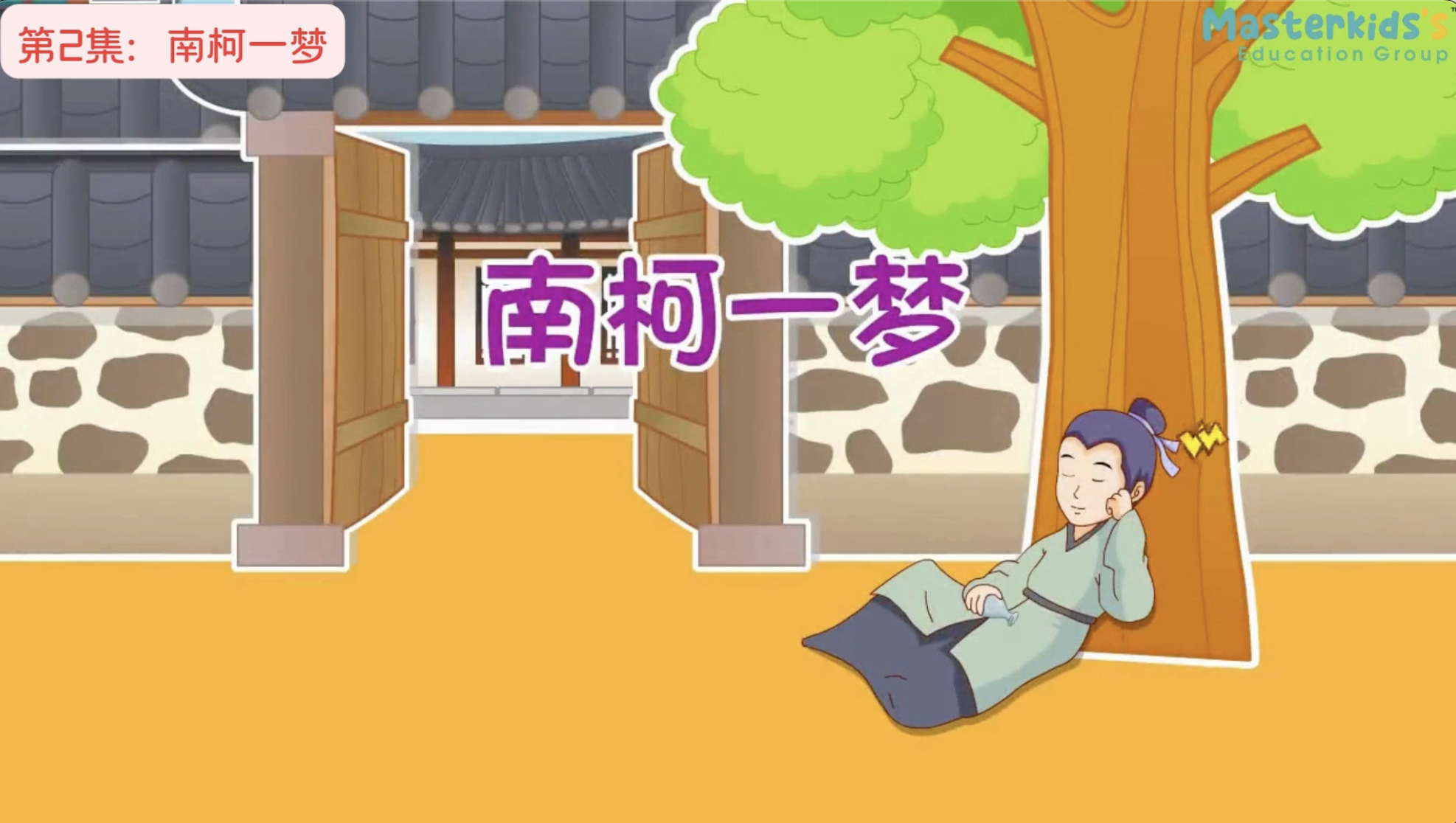 第2集：南柯一梦